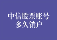 中信股票账号多久销户：解决之道与策略