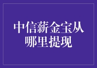 中信薪金宝提现攻略：一场与时间赛跑的夺宝奇兵之旅