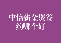 中信薪金煲签约哪家强，一文带你解锁最佳签约攻略！