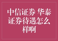 中信证券 华泰证券待遇怎么样啊