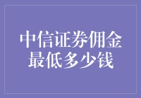 中信证券佣金最低多少钱？低成本交易策略解析