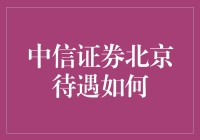 中信证券北京分公司待遇如何？揭秘背后的真实状况