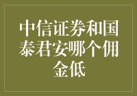 中信证券和国泰君安，谁的佣金更给力？