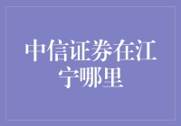 中信证券在江宁哪里？寻找金融大鳄的隐藏据点