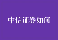 中信证券如何成为股市扫把星？高手教你如何避免成为韭菜