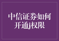 中信证券开通J权限指南：解锁财富管理的新篇章