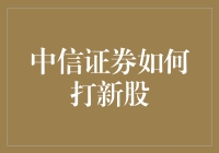 中信证券打新股策略全解析：实现稳健投资与高效收益