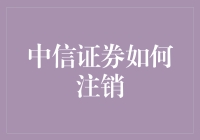 中信证券如何注销？揭秘史上最轻松的注销攻略