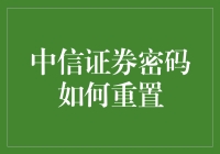 中信证券账户密码重置指南