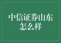 中信证券山东：论如何将韭菜炒得比山东大葱还香