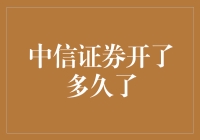 中信证券开了多久了？比你的大学还要久远！