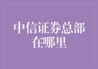 中信证券总部：位于梦想之都的金融巨擘