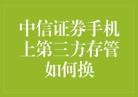 中信证券手机端第三方存管更换指南：便捷操作，安全无忧