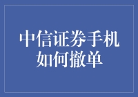 中信证券手机撤单？别逗了，谁会这么傻！