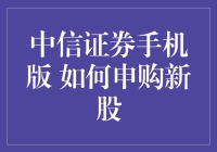 中信证券手机版：新股申购，从摇号到抽盲盒