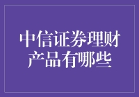 中信证券理财产品有哪些？一文揭秘