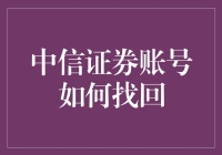 中信证券账号找回记：一次科技与人性的较量