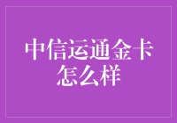 中信运通金卡：开启高端出行与消费新体验