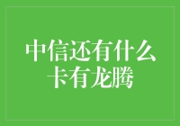 中信银行龙腾卡的更多选择解析