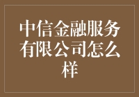 中信金融：不只是银行，是金融魔术师！