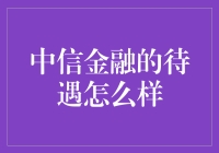 中信金融：探索其员工福利与职业发展路径