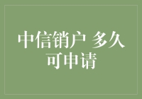 中信银行销户后，多久才能重新开立账户？揭秘90天离家出走计划！