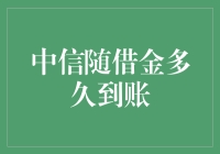 中信随借金到账时间解析：从申请到资金到账的全流程详解