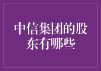 谁是中信集团的幕后推手？