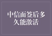 中信面签后多久能激活？速度解析与激活技巧