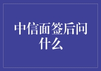 中信面签后问什么？这或许是面试官最尴尬的问题了！