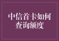 中信首卡额度查询：轻松解锁更多金融便利