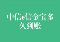 中信e信金宝到账时间解析：速度与安全并重的理财新体验