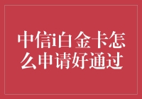 揭秘中信i白金卡申请技巧