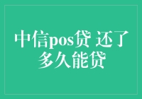 中信POS贷？还了多久才能贷？这个答案你绝对想不到！