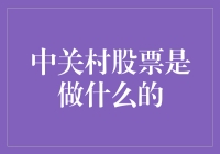 股票交易中的中关村：是科技的圣地还是股市的灯塔？