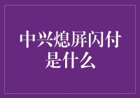 中兴熄屏闪付？别闹了，那是啥玩意儿？