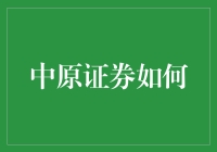 中原证券如何通过科技创新构建核心竞争力：数字化转型案例研究