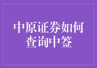 中原证券如何查询中签：全面指南与策略分析