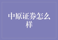 中原证券：在多元化业务中寻求稳健增长