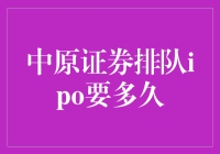 中原证券排队IPO：道路曲折，前景可期