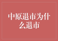 中原地产因违规经营与财务危机被迫退市：一场资本市场的警钟