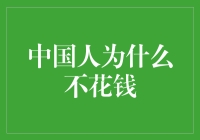 为什么中国人的钱包总是鼓不起来？