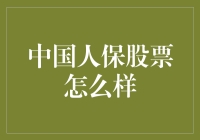 如果保险公司也能卖保险，那中国人保股票怎么样？