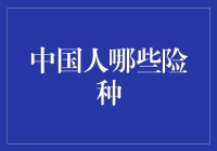 中国人最爱的三种险种：相亲、加班、吃饭时抢买单