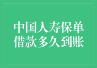 中国人寿保单借款到账时间解析：灵活资金调度的便捷之道