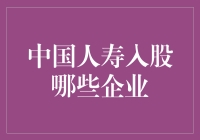 中国人寿都投了哪些公司？来看看保险巨头的投资版图！