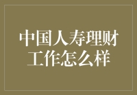 如果理财也能练级？带你走进中国人寿理财工作