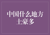 中国什么地方土豪多？揭秘那些让人笑掉大牙的土豪聚集地