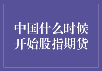 中国股指期货市场发展历程：从萌芽到成熟