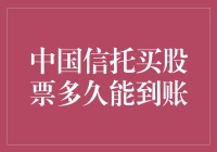 中国信托买股票多久能到账？一探究竟！